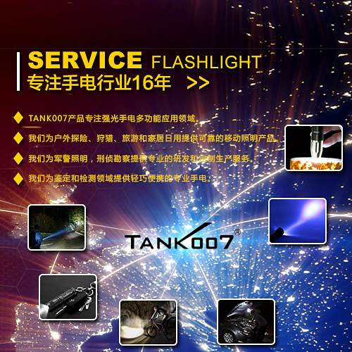 選購(gòu)探客tank007強(qiáng)光手電筒品牌 選購(gòu)探客tank007強(qiáng)光手電筒品牌